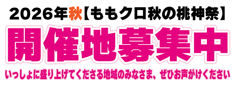 ももクロ秋の桃神祭