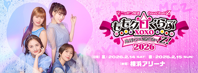 ももいろクローバーZ ももクロくらぶxoxo ~バレンタイン DE NIGHT だぁ~Z! 2026