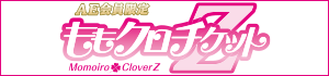 ももクロチケット