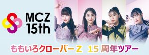 15thツアー