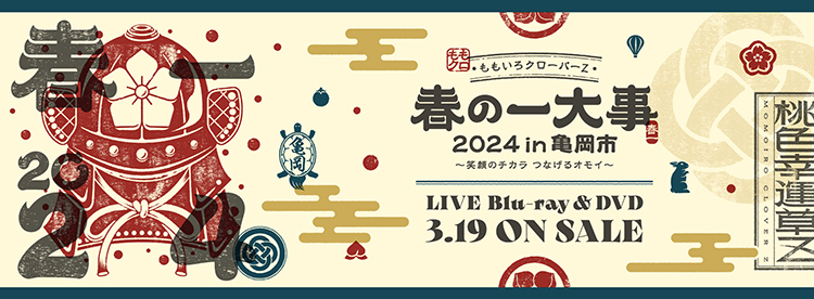 春の一大事2024 LIVE Blu-ray & DVD