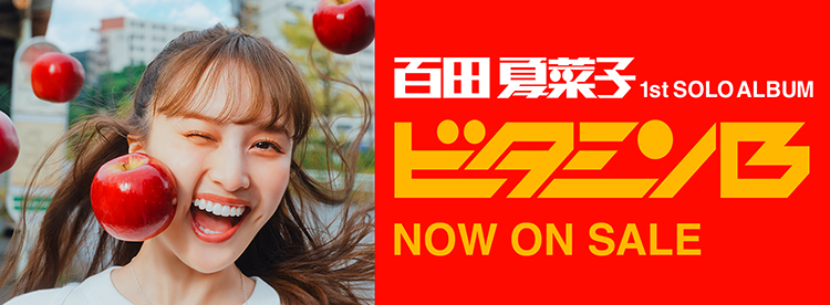 百田夏菜子 1st SOLO ALBUM「ビタミンB」