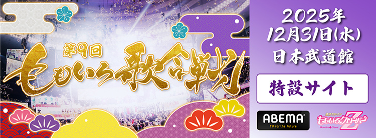 第9回 ももいろ歌合戦