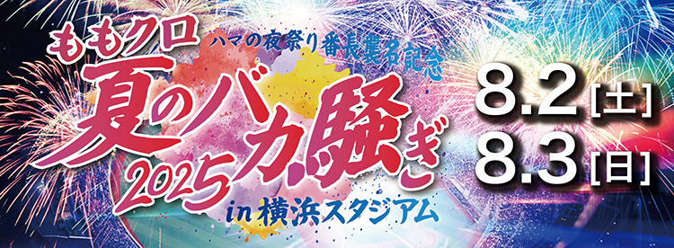 ハマの夜祭り番長襲名記念 ももクロ夏のバカ騒ぎ2025