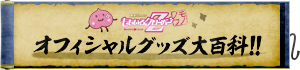 オフィシャルグッズ大百科!!