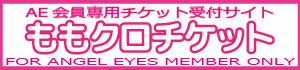 ももクロチケット