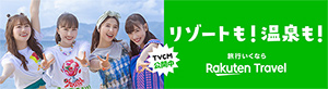 楽天トラベル