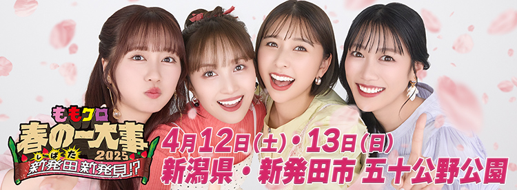 春の一大事2025