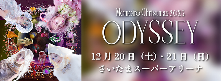 ももいろクリスマス2025