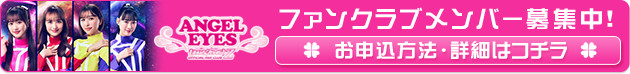 ファンクラブメンバー募集中!入会申込み方法はこちら!